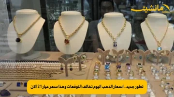 تطور جديد.. أسعار الذهب اليوم تخالف التوقعات وهذا سعر عيار 21 الآن 1